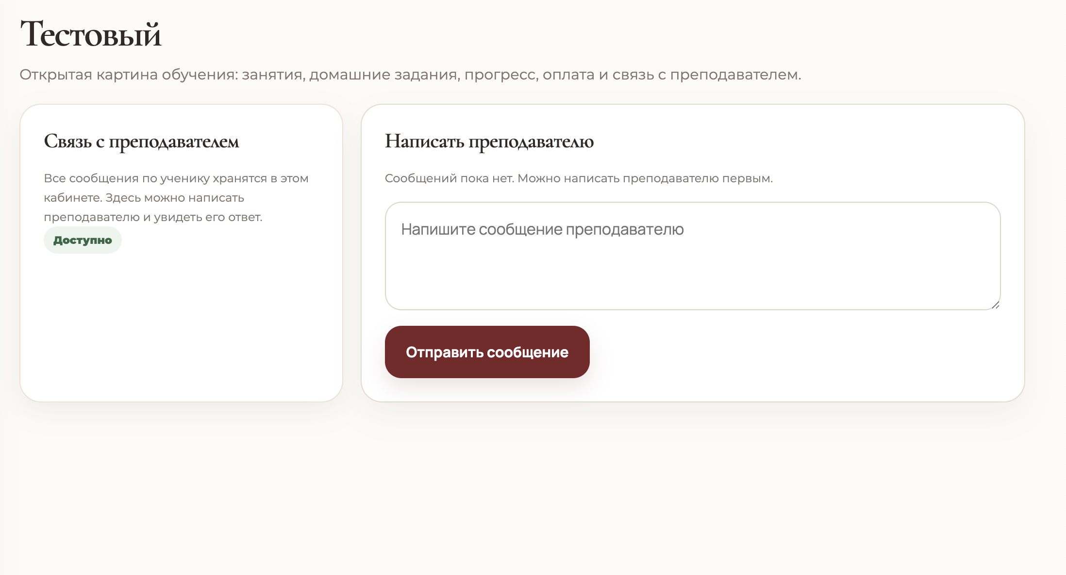 Связь с преподавателем
